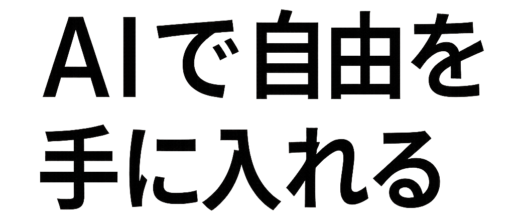 AIで自由を手に入れる